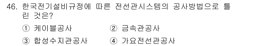 신재생에너지발전설비기사(구) 2022년 46번 - 정답은 1번 케이블공사입니다. 한국전기설비규정에서는 전선관 시스템의 공사... 에 관한 핵심 기출문제
