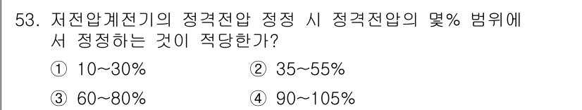 신재생에너지발전설비기사(구) 2022년 53번 - 저전압 개폐기의 정격전압 정정 시, 정격전압의 10% 범위 내에서 정정하... 에 관한 핵심 기출문제