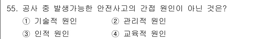 신재생에너지발전설비기사(구) 2022년 55번 - 안전사고의 간접 원인은 일반적으로 인적 요인, 기술적 요인, 관리적 요인... 에 관한 핵심 기출문제