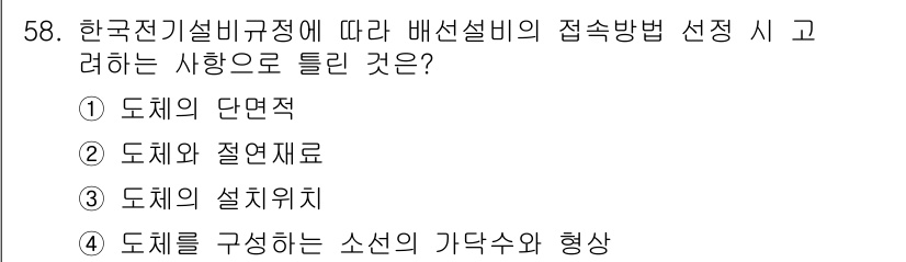 신재생에너지발전설비기사(구) 2022년 58번 - 정답 3번은 도체의 설치위치가 배선설비의 접속방법을 선택할 때 중요한 요... 에 관한 핵심 기출문제