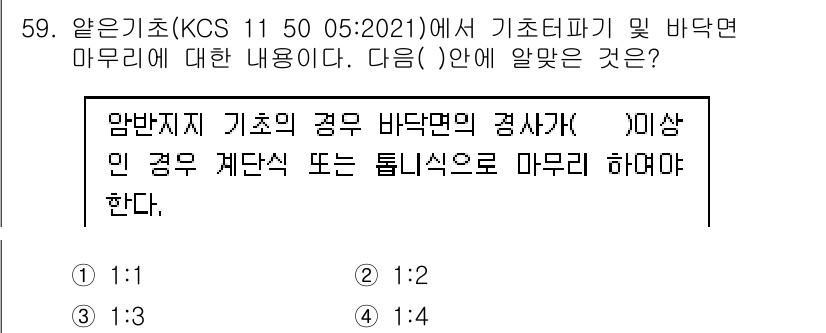신재생에너지발전설비기사(구) 2022년 59번 - 정답 4는 암반지지 기초의 경우 바닥면의 경사각이 5도 이상일 경우 계단... 에 관한 핵심 기출문제