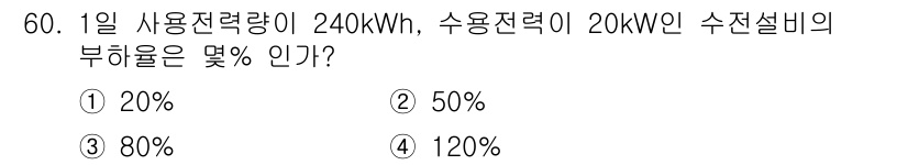 신재생에너지발전설비기사(구) 2022년 60번 - 부하율은 실제 사용 전력과 기기 용량의 비율로 계산합니다. 사용 전력이 ... 에 관한 핵심 기출문제