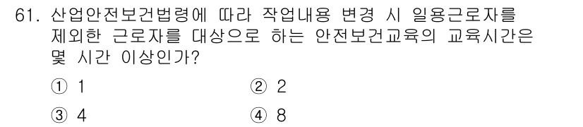 신재생에너지발전설비기사(구) 2022년 61번 - 정답은 2입니다. 산업안전보건법에 따르면, 일용근로자를 제외한 근로자는 ... 에 관한 핵심 기출문제