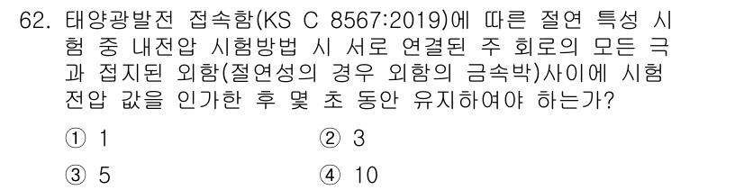 신재생에너지발전설비기사(구) 2022년 62번 - . 

태양광 발전의 접속 방식에서는 태양광 모듈의 극과 접지 외함 사이... 에 관한 핵심 기출문제