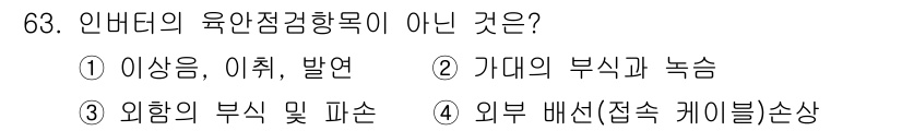 신재생에너지발전설비기사(구) 2022년 63번 - 인버터의 육안 점검 항목은 전반적으로 장비의 상태와 기능을 직접 관찰하는... 에 관한 핵심 기출문제