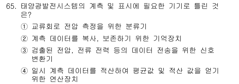 신재생에너지발전설비기사(구) 2022년 65번 - 태양광 발전 시스템의 연속적인 데이터 측정을 위해서는 전류와 전압 등의 ... 에 관한 핵심 기출문제