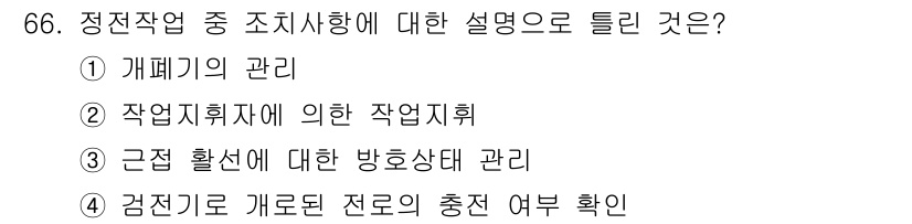 신재생에너지발전설비기사(구) 2022년 66번 - 정전 작업 중에는 안전을 위해 전로의 충전 여부를 반드시 확인해야 하며,... 에 관한 핵심 기출문제