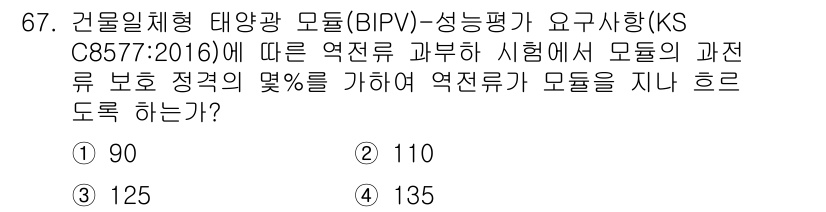 신재생에너지발전설비기사(구) 2022년 67번 - 정답 4번인 135는 BIPV(건물 일체형 태양광 모듈)의 성능 평가 기... 에 관한 핵심 기출문제