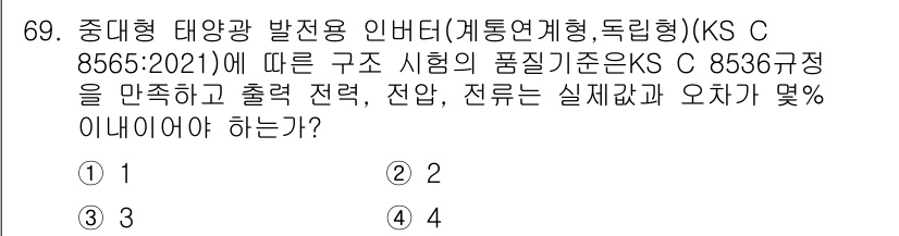 신재생에너지발전설비기사(구) 2022년 69번 - 정답인 이유: KS C 8656:2021에 따른 구조 시험 기준은 KS ... 에 관한 핵심 기출문제