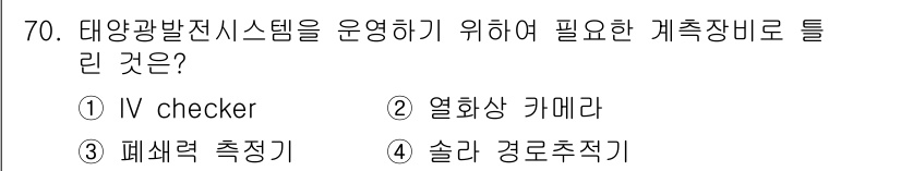 신재생에너지발전설비기사(구) 2022년 70번 - 정답은 3번 "패셋 측정기"입니다. 태양광 발전 시스템의 효율적인 운영을... 에 관한 핵심 기출문제