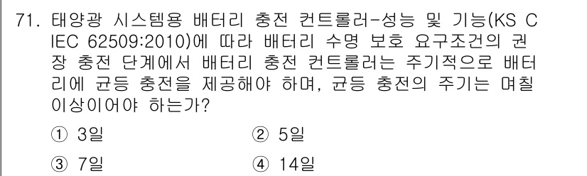 신재생에너지발전설비기사(구) 2022년 71번 - 정답은 3일입니다. KS C IEC 62509:2010에 따르면, 배터리... 에 관한 핵심 기출문제