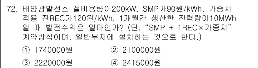 신재생에너지발전설비기사(구) 2022년 72번 - 태양광발전소의 설비용량이 200kW이고, SMP 및 REC 가격이 주어졌... 에 관한 핵심 기출문제