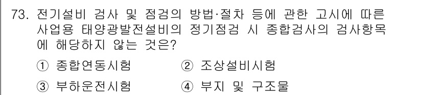 신재생에너지발전설비기사(구) 2022년 73번 - 종합설비시험은 설치된 전기설비의 총체적 검사를 의미하며, 특정 사업용 태... 에 관한 핵심 기출문제