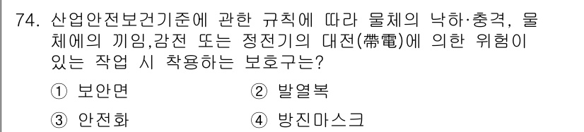 신재생에너지발전설비기사(구) 2022년 74번 - 정답은 3번 '안전화'입니다. 산업안전보건기준에 따라 전기적 위험이 있는... 에 관한 핵심 기출문제