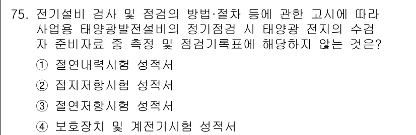 신재생에너지발전설비기사(구) 2022년 75번 - 해당 자격증의 핵심 개념을 묻는 객관식 문제