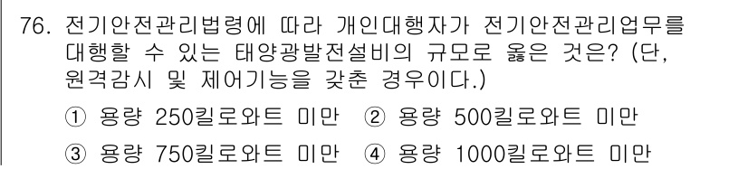 신재생에너지발전설비기사(구) 2022년 76번 - 전기안전관리법령에 따르면 태양광 발전설비는 설치 용량이 750킬로와트 이... 에 관한 핵심 기출문제