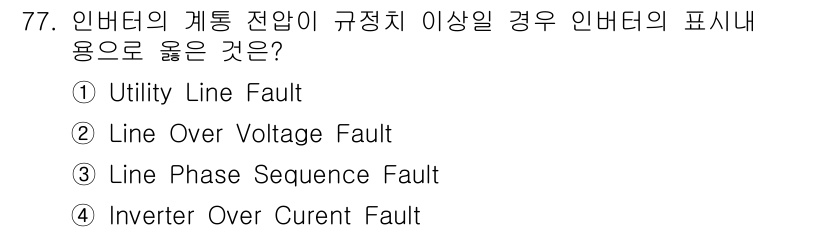 신재생에너지발전설비기사(구) 2022년 77번 - 정답 2는 "Line Over Voltage Fault"입니다. 인버터는... 에 관한 핵심 기출문제