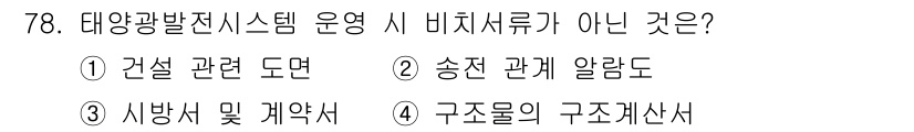 신재생에너지발전설비기사(구) 2022년 78번 - 태양광 발전 시스템 운영 시 송전 관계 알람은 주로 전력망과 관련된 사항... 에 관한 핵심 기출문제