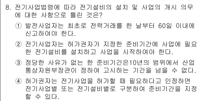 신재생에너지발전설비기사(구) 2022년 8번 - 전기사업법에 따라 신규 전기설비를 설계하거나 설치할 사업자는 일정 기간 ... 에 관한 핵심 기출문제