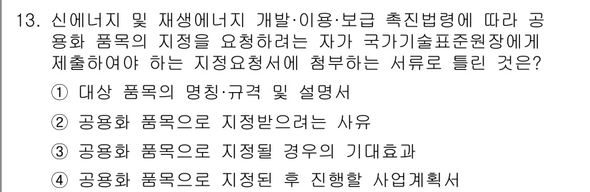 신재생에너지발전설비기사 2022년 13번 - 정답 4번은 공용화 품목으로 지정된 경우의 기대효과에 초점을 두고 있습니... 에 관한 핵심 기출문제