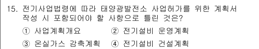 신재생에너지발전설비기사 2022년 15번 - . 전기설비 건설계획

해설: 전기시설법령에 따라 태양광발전사업을 계획할... 에 관한 핵심 기출문제
