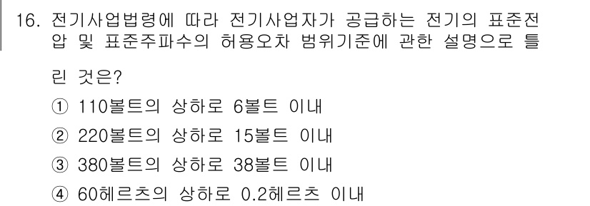 신재생에너지발전설비기사 2022년 16번 - 전기사업법령에 따라 전기사업자가 제공하는 전기의 표준전압은 특정 전압 범... 에 관한 핵심 기출문제