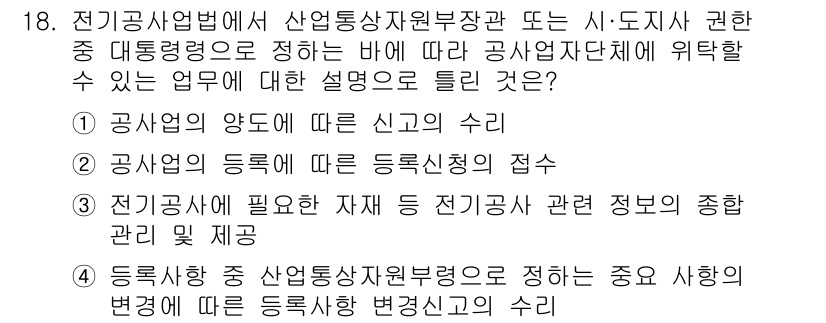 신재생에너지발전설비기사 2022년 18번 - 정답 4는 전기공사에 필요한 재제 및 전기공사 관련 정보를 포함한 관리 ... 에 관한 핵심 기출문제