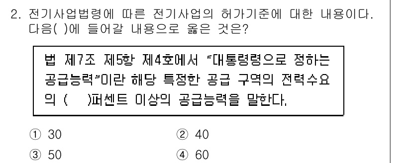 신재생에너지발전설비기사 2022년 2번 - 전기사업법 제2조 제5항 제4호에 따르면, "대통전력"은 공공의 이익을 ... 에 관한 핵심 기출문제