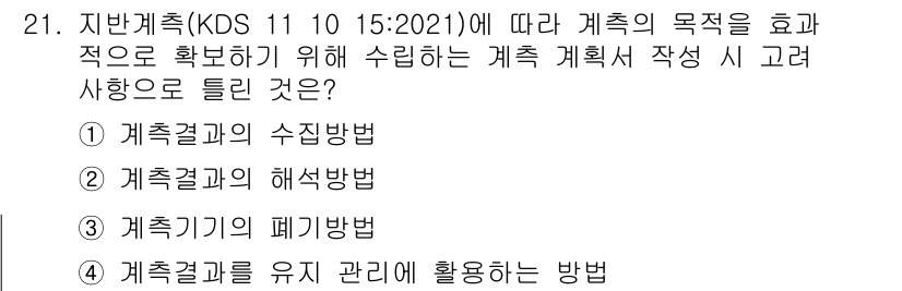 신재생에너지발전설비기사 2022년 21번 - 정답은 3번 '계측기기 폐기방법'입니다. 이는 계측기기를 효율적으로 관리... 에 관한 핵심 기출문제