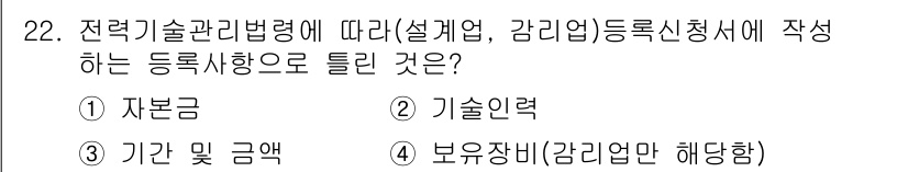 신재생에너지발전설비기사 2022년 22번 - 정답은 3. 기간 및 금액입니다. 전력기술관리법령에 따르면, 동록 신청 ... 에 관한 핵심 기출문제