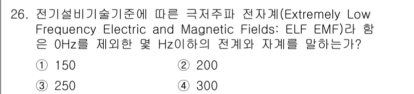 신재생에너지발전설비기사 2022년 26번 - 극저주파 전자기장(ELF EMF)의 주파수 범위는 일반적으로 3Hz에서 ... 에 관한 핵심 기출문제