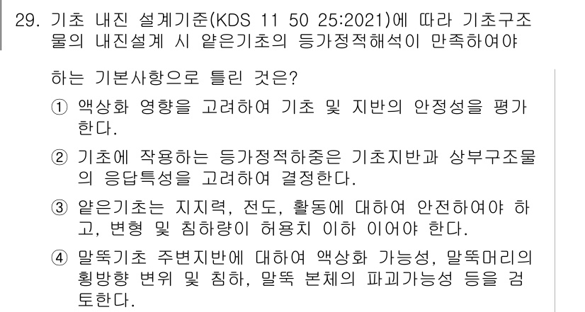 신재생에너지발전설비기사 2022년 29번 - 정답 4번의 핵심은 기초 구조물의 안전성을 평가하고, 그에 따른 안정성 ... 에 관한 핵심 기출문제