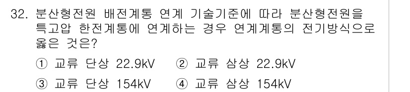 신재생에너지발전설비기사 2022년 32번 - 분산형 전원 배전망 연계 기술 기준에 따르면, 분산형 전원이 특고압 한전... 에 관한 핵심 기출문제