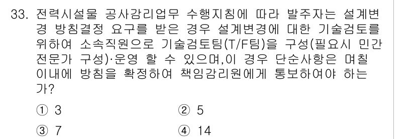 신재생에너지발전설비기사 2022년 33번 - 정답은 3입니다. 설계변경 방침에 따라 기술검토를 위한 소속지역의 기술관... 에 관한 핵심 기출문제
