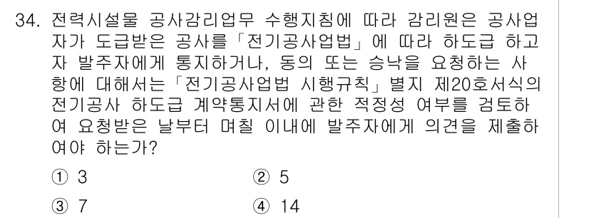 신재생에너지발전설비기사 2022년 34번 - 정답이 3번인 이유는 전력시설의 공사감리업무 수행 기준에 따라, 하도급이... 에 관한 핵심 기출문제