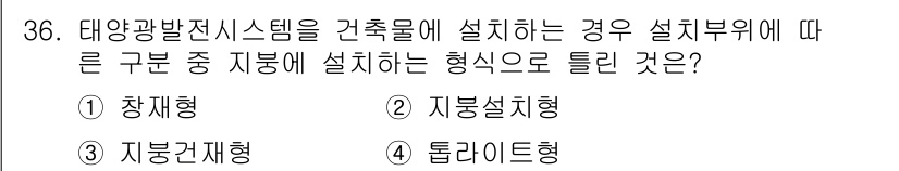 신재생에너지발전설비기사 2022년 36번 - 정답은 1. 장치형입니다. 태양광발전 시스템에서 지붕 위에 설치되는 경우... 에 관한 핵심 기출문제