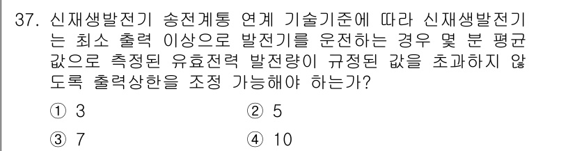 신재생에너지발전설비기사 2022년 37번 - 정답인 4번은 신재생 에너지 발전의 운영 기준에 따라 송전계통 연계 시 ... 에 관한 핵심 기출문제