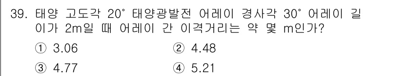 신재생에너지발전설비기사 2022년 39번 - 태양 고도각이 20°이고, 태양광발전 어레이의 경사지가 30°일 때 어레... 에 관한 핵심 기출문제