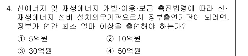 신재생에너지발전설비기사 2022년 4번 - 정부의 신재생에너지 설비 설치 의무 기준에 따라, 정부출연기관이 신재생에... 에 관한 핵심 기출문제