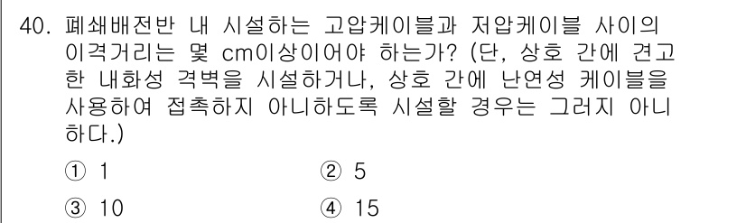 신재생에너지발전설비기사 2022년 40번 - 고압케이블과 저압케이블 사이의 이격거리는 일반적으로 안전 기준에 따라 3... 에 관한 핵심 기출문제