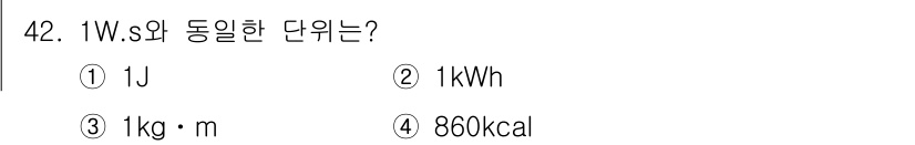 신재생에너지발전설비기사 2022년 42번 - 정답: ① 1J  
1Ws(와트-초)는 1줄(J)과 동일한 에너지를 나타... 에 관한 핵심 기출문제