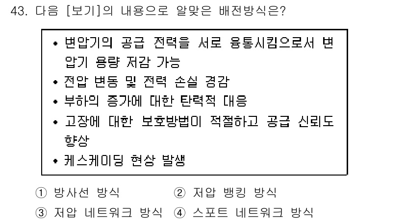 신재생에너지발전설비기사 2022년 43번 - 정답 2번은 전압 변동 및 적절 손실 경감과 관련이 있습니다. 재생에너지... 에 관한 핵심 기출문제