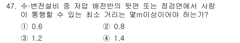 신재생에너지발전설비기사 2022년 47번 - . 

변전소에서 사람의 통행을 위한 최소 너비는 안전과 효율성을 고려하... 에 관한 핵심 기출문제