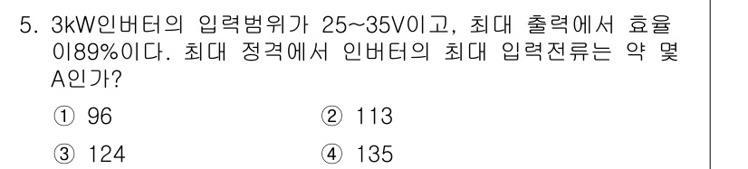 신재생에너지발전설비기사 2022년 5번 - 3kW 인버터의 최대 출력이 3,000W이므로, 효율 89%를 적용하면 ... 에 관한 핵심 기출문제
