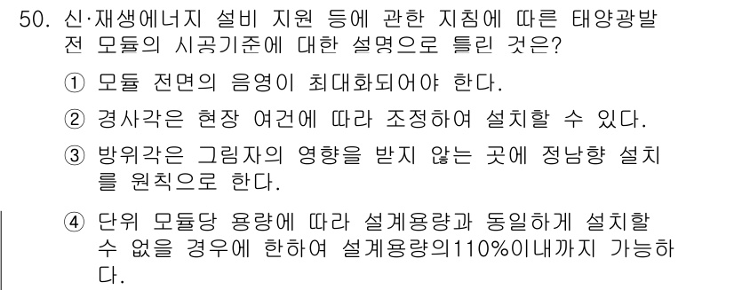 신재생에너지발전설비기사 2022년 50번 - 태양광발전 시스템은 최대 효율을 위해 모듈 전면의 응집도를 최적화해야 하... 에 관한 핵심 기출문제