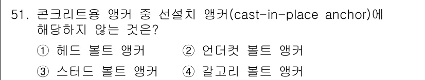 신재생에너지발전설비기사 2022년 51번 - 정답은 2번 언더컷 볼트 앵커입니다. 언더컷 볼트 앵커는 콘크리트의 형태... 에 관한 핵심 기출문제