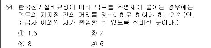 신재생에너지발전설비기사 2022년 54번 - 해설: 한국전기설비규정에 따르면, 덕트를 조영재에 부착할 때 덕트의 지지... 에 관한 핵심 기출문제