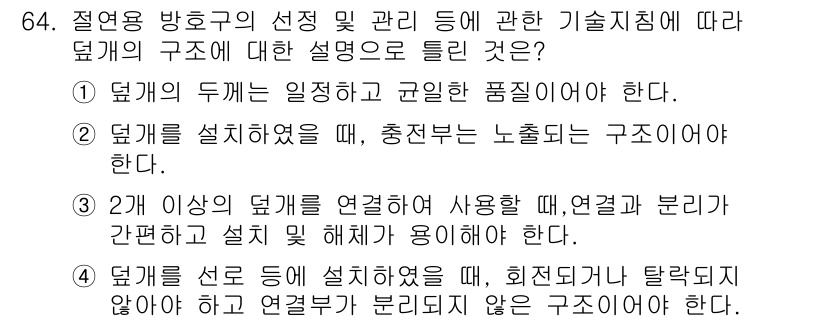 신재생에너지발전설비기사 2022년 64번 - . 덕트를 실헤어해야 하므로, 충전부분은 구조적으로 해야 한다. 이 문장... 에 관한 핵심 기출문제