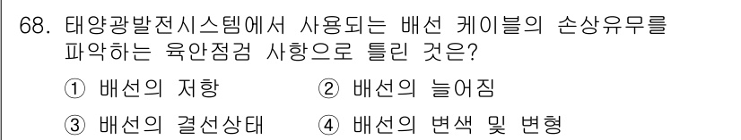 신재생에너지발전설비기사 2022년 68번 - . 

배선의 지향은 태양광 발전시스템에서 배선이 특정 방향으로 설정되어... 에 관한 핵심 기출문제