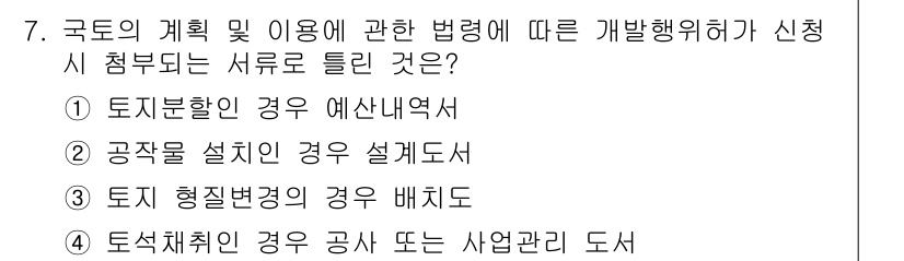 신재생에너지발전설비기사 2022년 7번 - . 토지분할인 경우 예산내역서

정답인 이유: 해당 법령에 따라 국토의 ... 에 관한 핵심 기출문제